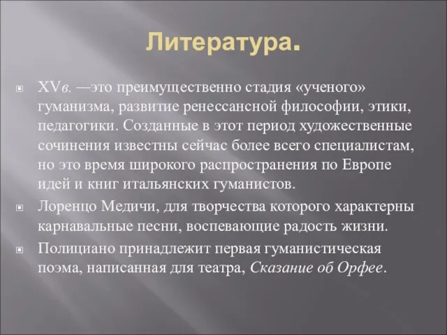 Литература. XVв. —это преимущественно стадия «ученого» гуманизма, развитие ренессансной философии, этики,