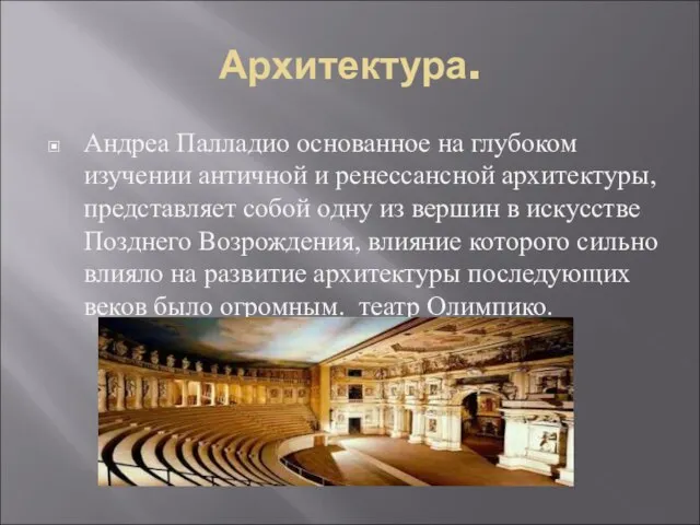 Архитектура. Андреа Палладио основанное на глубоком изучении античной и ренессансной архитектуры,