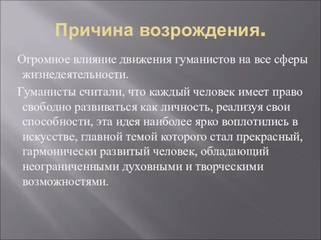 Причина возрождения. Огромное влияние движения гуманистов на все сферы жизнедеятельности. Гуманисты