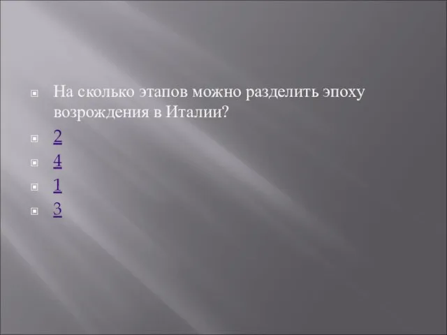 На сколько этапов можно разделить эпоху возрождения в Италии? 2 4 1 3