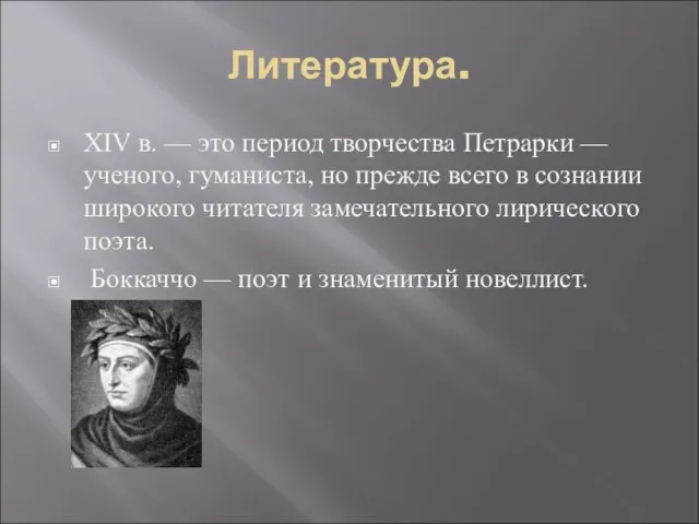 Литература. XIV в. — это период творчества Петрарки — ученого, гуманиста,