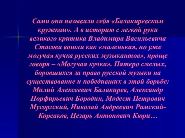 Сами они называли себя «Балакиревским кружком». А в историю с легкой