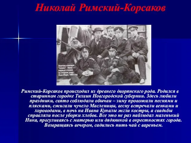 Николай Римский-Корсаков Римский-Корсаков происходил из древнего дворянского рода. Родился в старинном