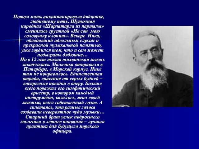 Потом мать аккомпанировала дядюшке, любившему петь. Шуточная народная «Шарлатарла из парталы»