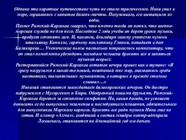 Однако это короткое путешествие чуть не стало трагическим. Ника упал в