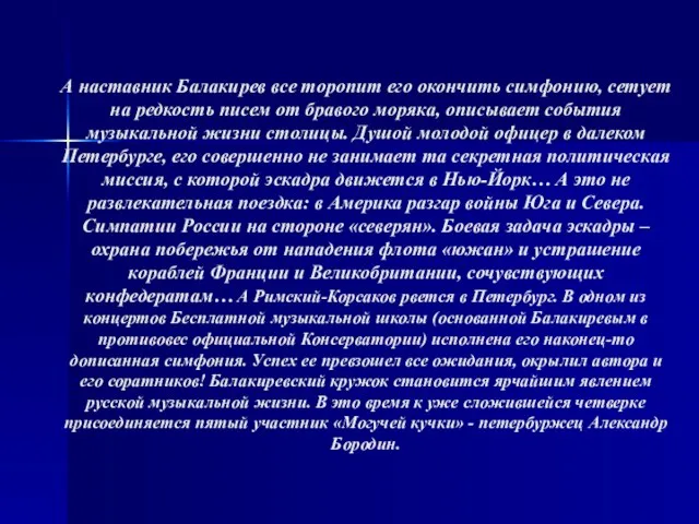 А наставник Балакирев все торопит его окончить симфонию, сетует на редкость