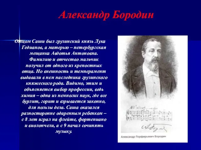 Александр Бородин Отцом Саши был грузинский князь Лука Гедианов, а матерью