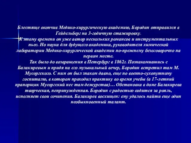 Блестяще окончив Медико-хирургическую академию, Бородин отправился в Гейдельберг на 3-годичную стажировку.