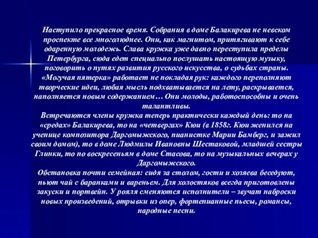 Наступило прекрасное время. Собрания в доме Балакирева не невском проспекте все