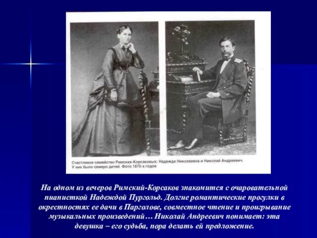 На одном из вечеров Римский-Корсаков знакомится с очаровательной пианисткой Надеждой Пургольд.