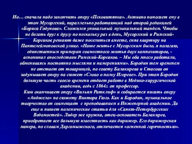 Но… сначала надо закончить оперу «Псковитянка». Активно помогает ему в этом