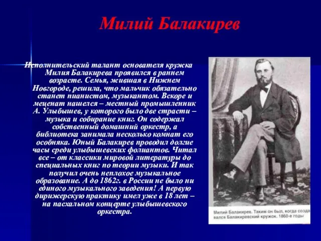 Милий Балакирев Исполнительский талант основателя кружка Милия Балакирева проявился в раннем