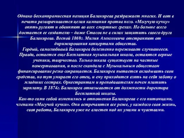 Однако бескомпромиссная позиция Балакирева раздражает многих. И вот в печати разворачивается