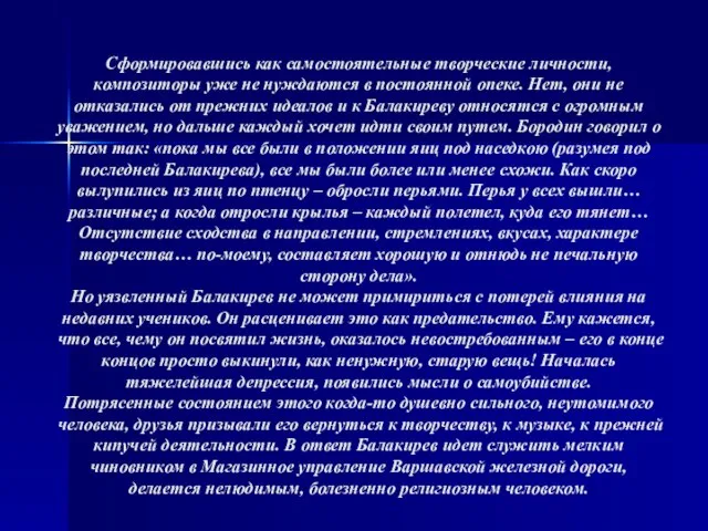 Сформировавшись как самостоятельные творческие личности, композиторы уже не нуждаются в постоянной