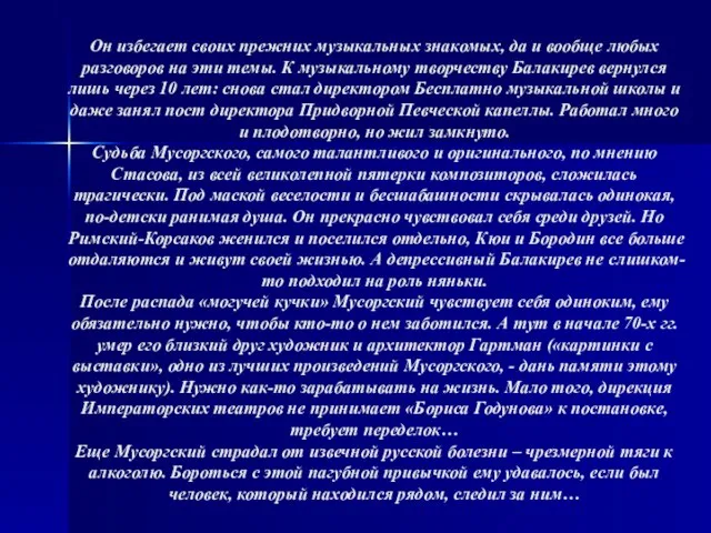 Он избегает своих прежних музыкальных знакомых, да и вообще любых разговоров