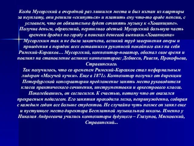 Когда Мусоргский в очередной раз лишился места и был изгнан из