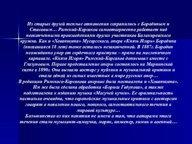 Из старых друзей теплые отношения сохранились с Бородиным и Стасовым… Римский-Корсаков