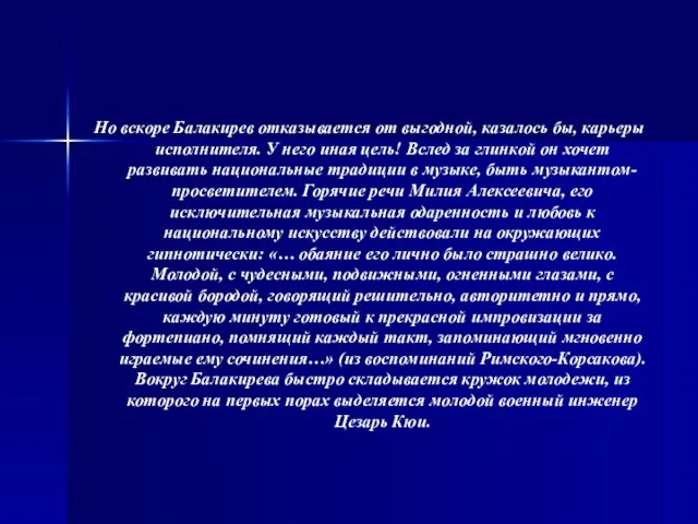 Но вскоре Балакирев отказывается от выгодной, казалось бы, карьеры исполнителя. У