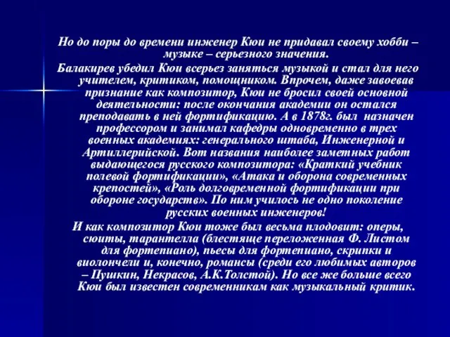 Но до поры до времени инженер Кюи не придавал своему хобби