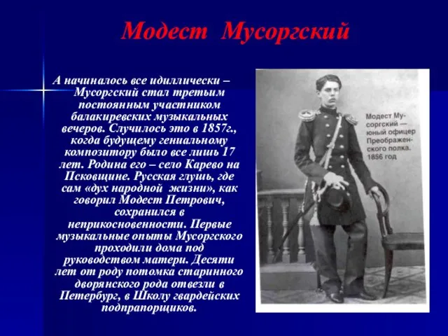 Модест Мусоргский А начиналось все идиллически – Мусоргский стал третьим постоянным