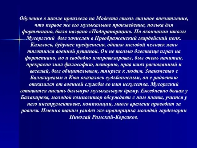 Обучение в школе произвело на Модеста столь сильное впечатление, что первое