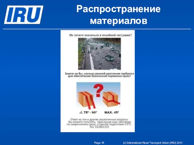 Распространение материалов Page (c) International Road Transport Union (IRU) 2011