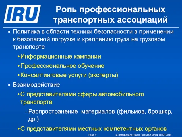 Политика в области техники безопасности в применении к безопасной погрузке и