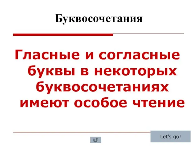 Буквосочетания Гласные и согласные буквы в некоторых буквосочетаниях имеют особое чтение Let’s go!