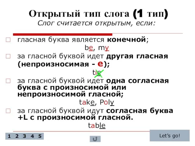 Открытый тип слога (1 тип) Слог считается открытым, если: гласная буква