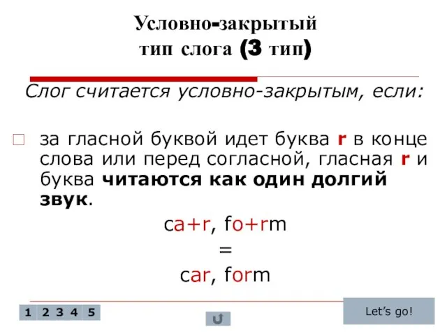 Условно-закрытый тип слога (3 тип) Слог считается условно-закрытым, если: за гласной