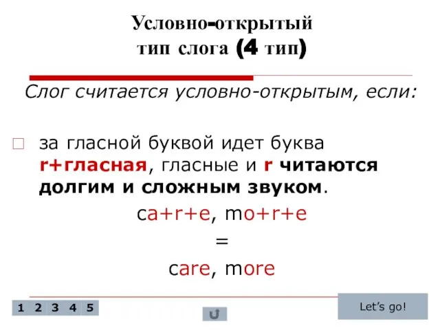 Условно-открытый тип слога (4 тип) Слог считается условно-открытым, если: за гласной