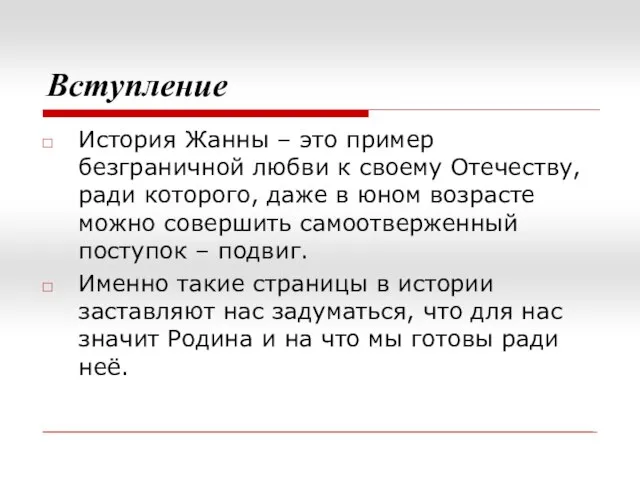 Вступление История Жанны – это пример безграничной любви к своему Отечеству,