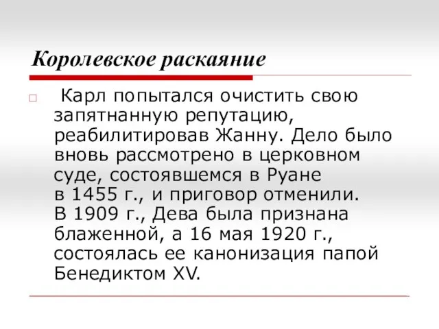 Королевское раскаяние Карл попытался очистить свою запятнанную репутацию, реабилитировав Жанну. Дело