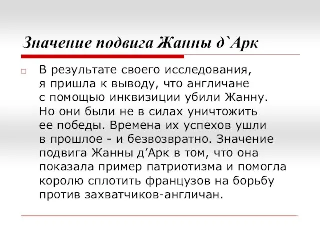 Значение подвига Жанны д`Арк В результате своего исследования, я пришла к