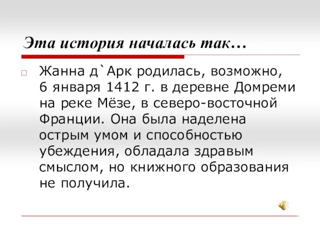 Эта история началась так… Жанна д`Арк родилась, возможно, 6 января 1412