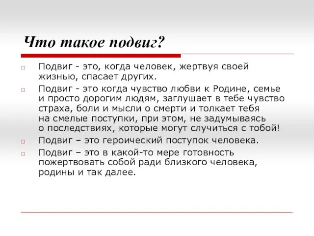 Что такое подвиг? Подвиг - это, когда человек, жертвуя своей жизнью,