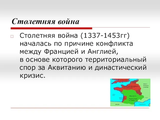 Столетняя война Столетняя война (1337-1453гг) началась по причине конфликта между Францией