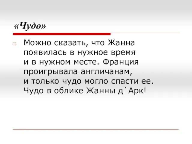 «Чудо» Можно сказать, что Жанна появилась в нужное время и в