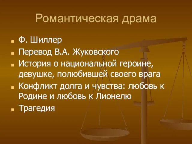 Романтическая драма Ф. Шиллер Перевод В.А. Жуковского История о национальной героине,