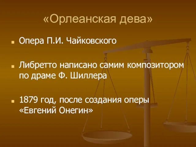 «Орлеанская дева» Опера П.И. Чайковского Либретто написано самим композитором по драме