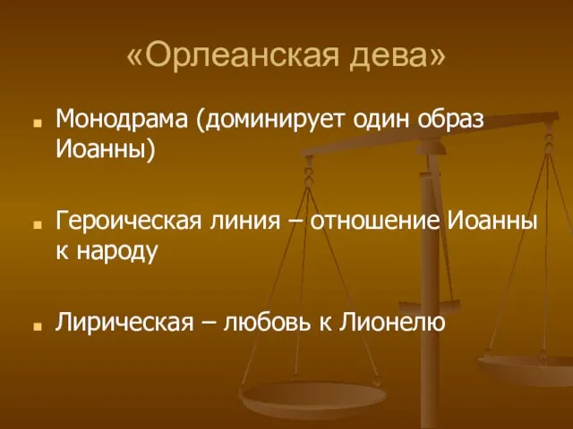 «Орлеанская дева» Монодрама (доминирует один образ Иоанны) Героическая линия – отношение