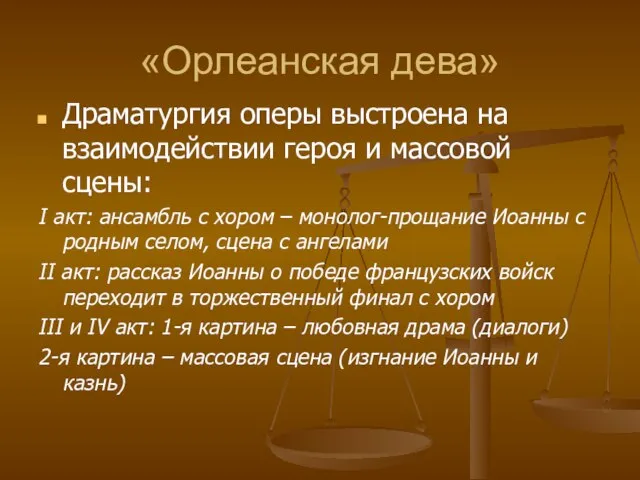 «Орлеанская дева» Драматургия оперы выстроена на взаимодействии героя и массовой сцены: