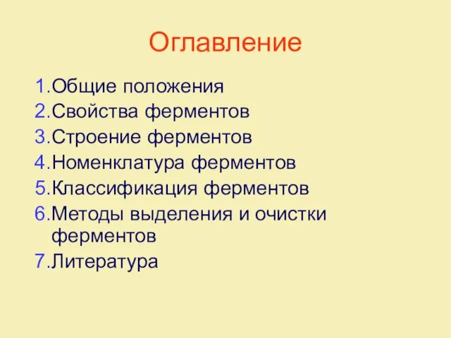 Оглавление 1.Общие положения 2.Свойства ферментов 3.Строение ферментов 4.Номенклатура ферментов 5.Классификация ферментов