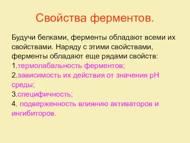 Свойства ферментов. Будучи белками, ферменты обладают всеми их свойствами. Наряду с