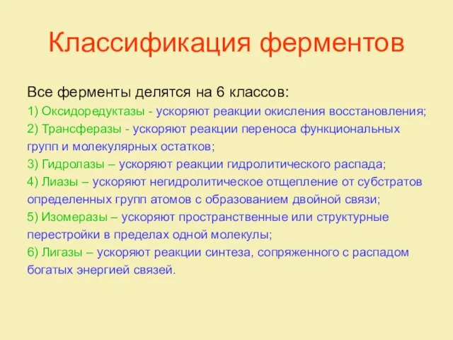 Классификация ферментов Все ферменты делятся на 6 классов: 1) Оксидоредуктазы -