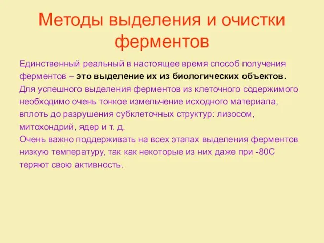 Методы выделения и очистки ферментов Единственный реальный в настоящее время способ