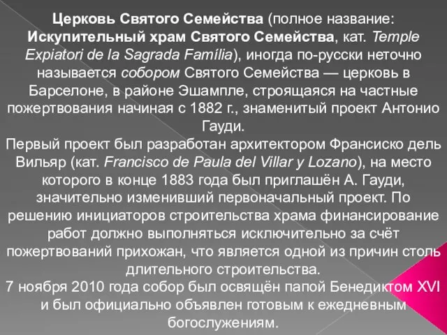 Церковь Святого Семейства (полное название: Искупительный храм Святого Семейства, кат. Temple