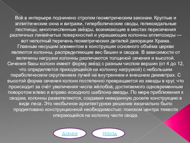 Всё в интерьере подчинено строгим геометрическим законам. Круглые и эллиптические окна