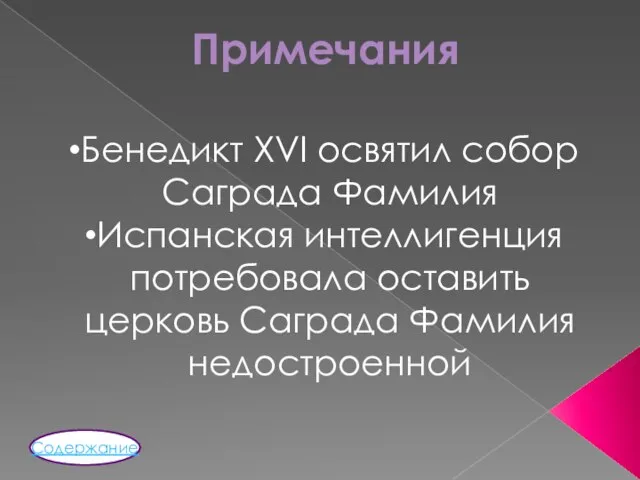 Бенедикт XVI освятил собор Саграда Фамилия Испанская интеллигенция потребовала оставить церковь Саграда Фамилия недостроенной Примечания Содержание