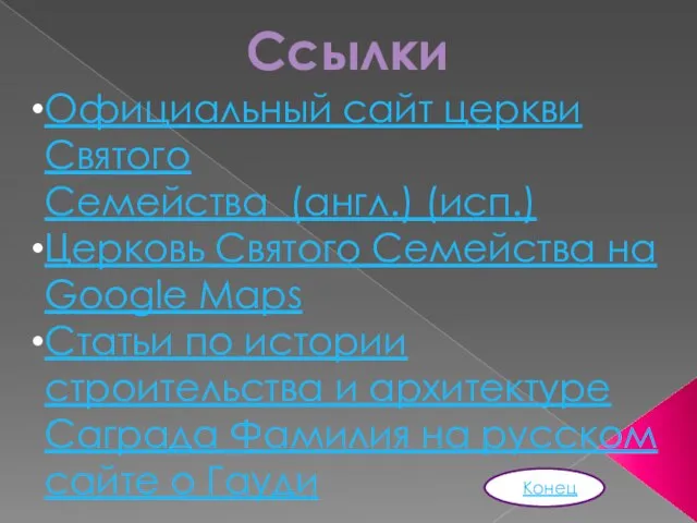 Официальный сайт церкви Святого Семейства (англ.) (исп.) Церковь Святого Семейства на